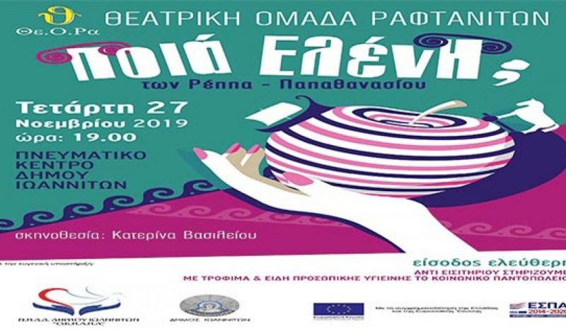  «Ποια Ελένη;» από τους Ραφτανίτες   για την Ημέρα Αγάπης του ΟΚΠΑΠΑ