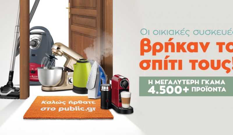 Οι μικρές οικιακές συσκευές βρήκαν το σπίτι τους στο Public.gr!