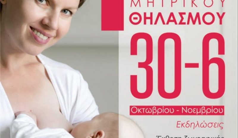 Σειρά δράσεων με στόχο την  προαγωγή του Μητρικού Θηλασμού 