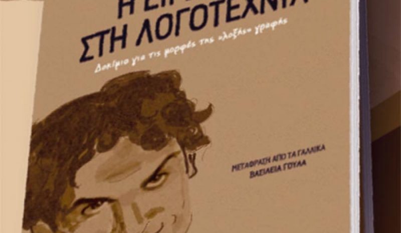 Παρουσίαση βιβλίου του Philippe Hamon