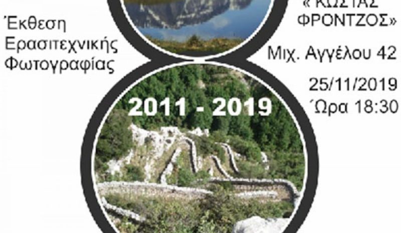 «Ματιές από Ζαγόρι» στο  Λαογραφικό Μουσείο
