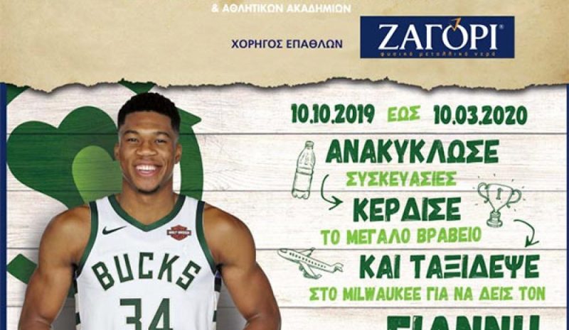 Το ΖΑΓΟΡΙ μεγάλος χορηγός του πανελλήνιου  μαθητικού διαγωνισμoύ ανακύκλωσης