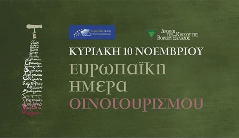 Κτήμα Γκλίναβος και ZOINOS γιορτάζουν την Ευρωπαϊκή Ημέρα Οινοτουρισμού