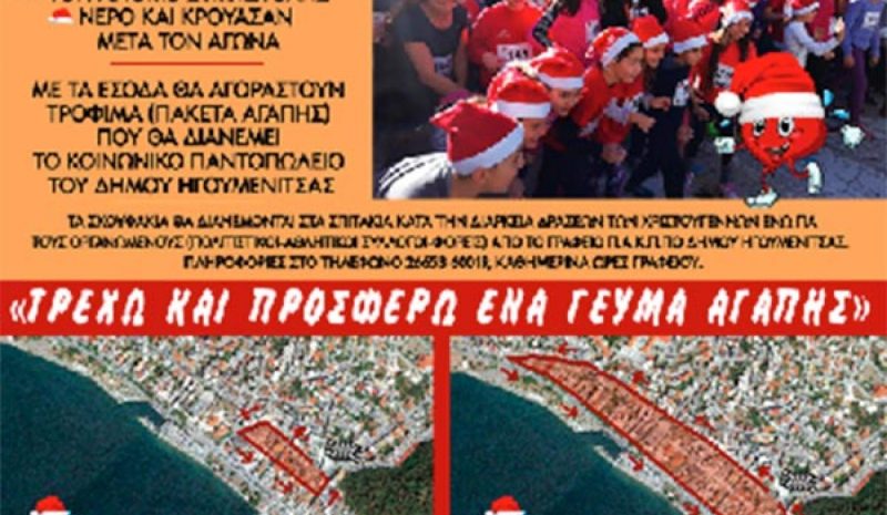 Ο «5ος Αγώνας Αγάπης» στην Ηγουμενίτσα