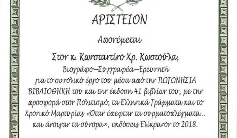 Αριστείον» στον συγγραφέα Κ. Κωστούλα  για την προσφορά του στον Πολιτισμό!