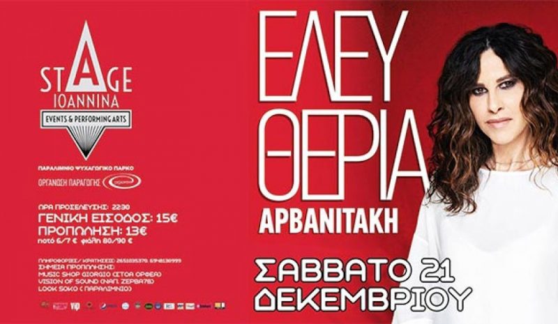 Η Ελευθερία Αρβανιτάκη  απόψε στο Stage Ioannina