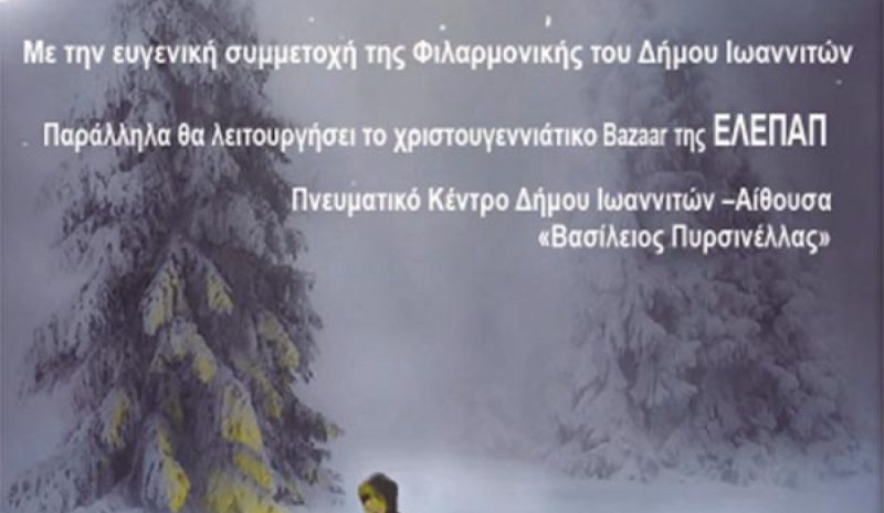 Γιορτινό bazaar και εκδήλωση  από την ΕΛΕΠΑΠ Ιωαννίνων