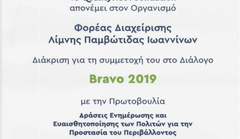 Ένα «bravo» και για τον  Φορέα Διαχείρισης Λίμνης 