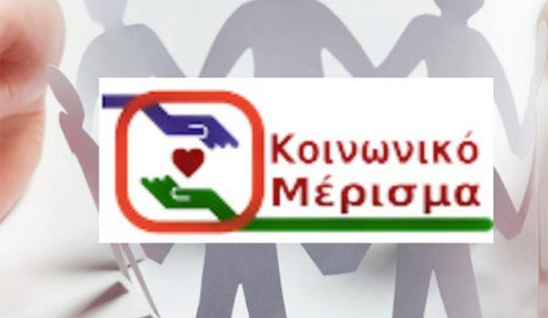 Ποιοι θα πάρουν  κοινωνικό μέρισμα