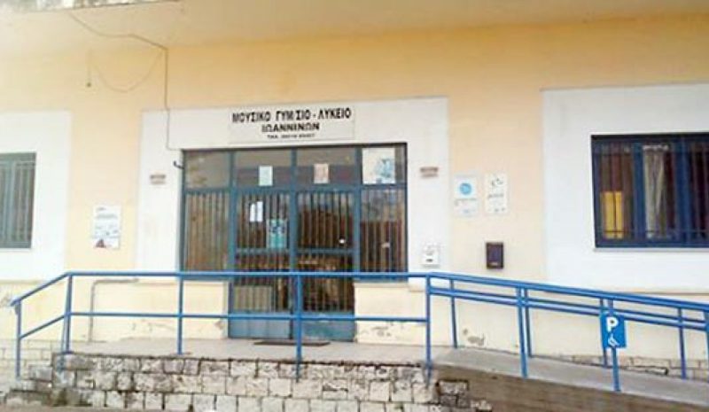 Και σήμερα υπό κατάληψη  το Μουσικό Σχολείο Ιωαννίνων 