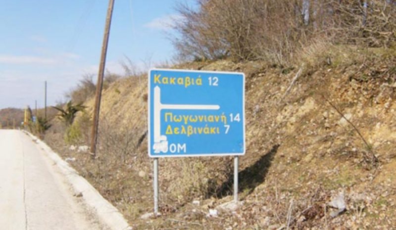 Τι θα γίνει με τη σύνδεση της  Ιόνιας Οδού με την Κακαβιά;
