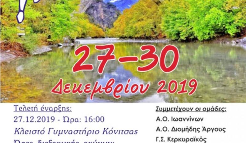 Χριστουγεννιάτικο Τουρνουά Χάντμπολ στην Κόνιτσα