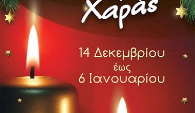 Σήμερα (6 μ.μ.) ανοίγει τις πύλες του το «Χριστουγεννιάτικο Χωριό της Χαράς»