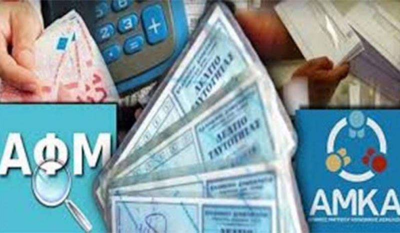 Σε δύο χρόνια ο νέος ενιαίος αριθμός αντί ΑΦΜ και ΑΜΚΑ