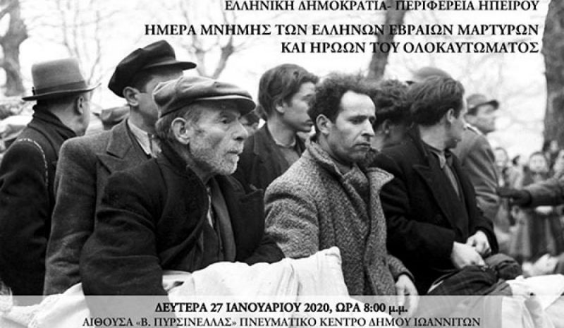 Εκδήλωση τιμής και μνήμης των Ελλήνων  Εβραίων Μαρτύρων του Ολοκαυτώματος