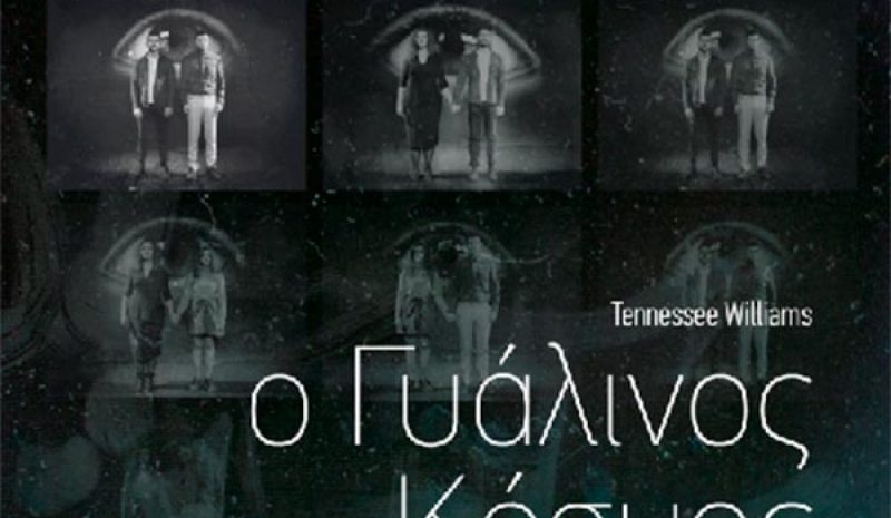 «Ο Γυάλινος Κόσμος»  στο Θέατρο Έκφραση