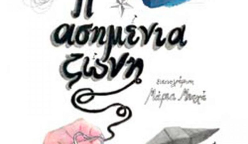 Ένα νέο παιδικό βιβλίο για  το Μουσείο Αργυροτεχνίας