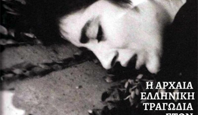 Ταινίες αρχαίας τραγωδίας διά χειρός Μιχ. Κακογιάνη
