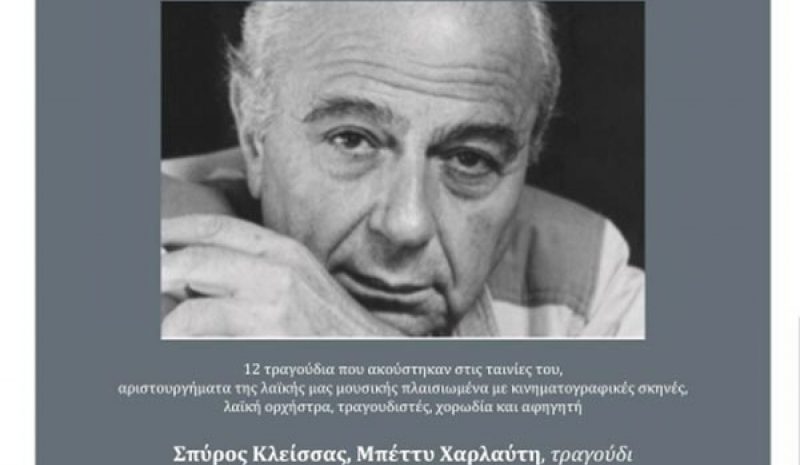 Μιχάλης Κακογιάννης  στο Πνευματικό Κέντρο
