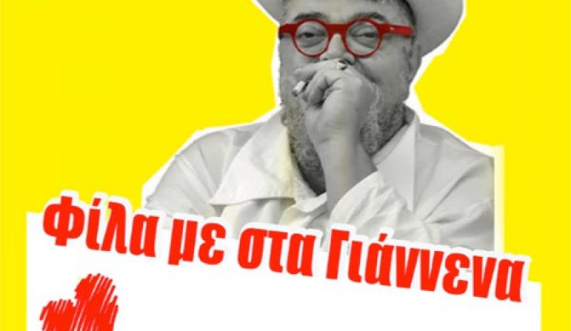 «Φίλα Με… στα Γιάννενα» με τον Σταμάτη Κραουνάκη