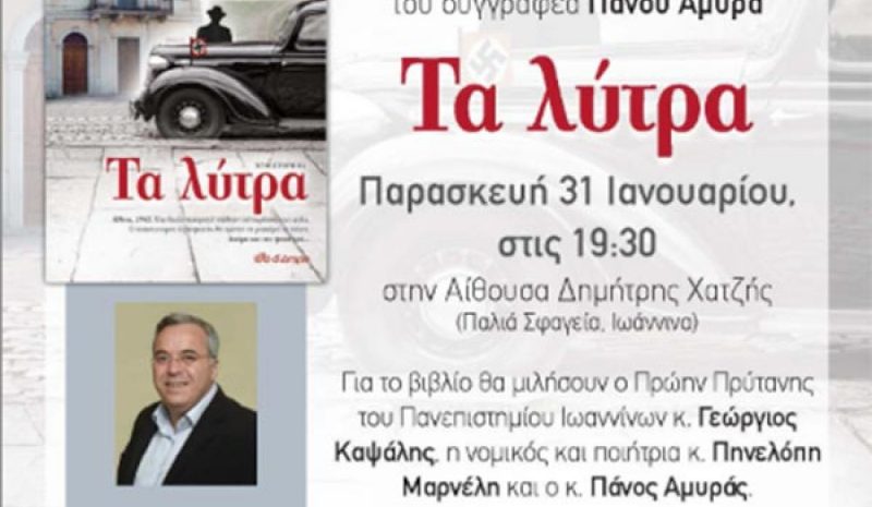 «Τα λύτρα» του Πάνου Αμυρά παρουσιάζονται στα Γιάννενα