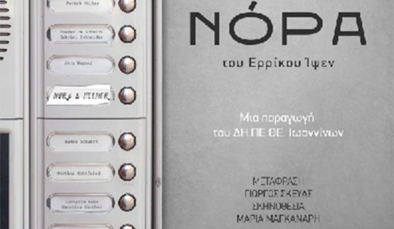 «Νόρα» του Ερρίκου Ίψεν από το ΔΗΠΕΘΕ Ιωαννίνων 