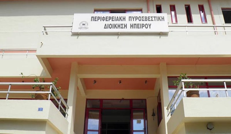 Κάμερες καταγραφής ήχου και εικόνας  στους χώρους της Πυροσβεστικής Ιωαννίνων