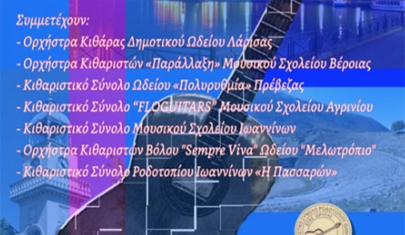 Πανελλήνια Συνάντηση Συνόλων και  Ορχηστρών Κιθάρας στα Γιάννενα