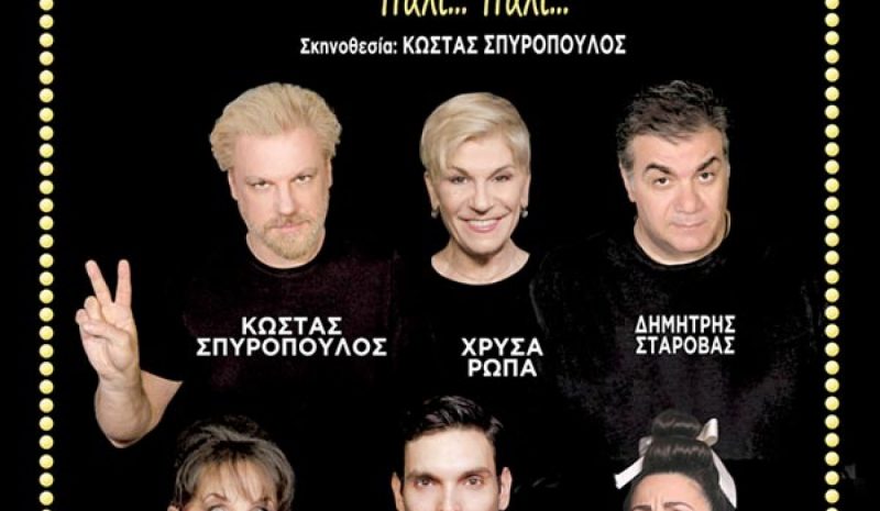 «TOC TOC Αγάπη ρε» στο Πνευμ. Κέντρο Ιωαννίνων