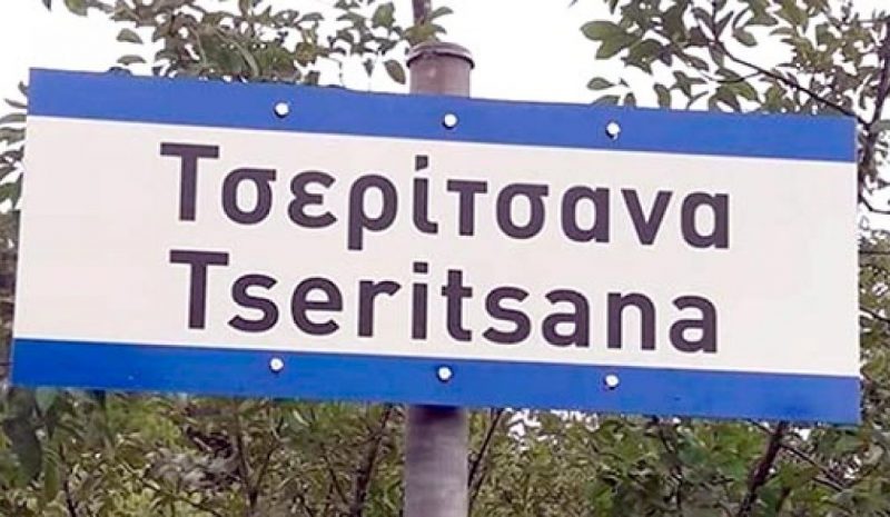 Μία απόφαση… πάει πίσω  το θέμα με τα Τσερίτσανα!