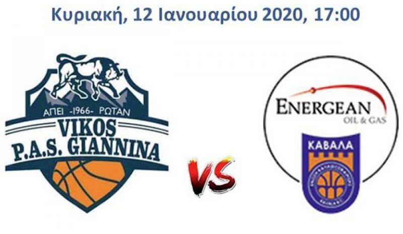 Την Καβάλα υποδέχεται  αύριο ο ΒΙΚΟΣ ΠΑΣ Γιάννινα