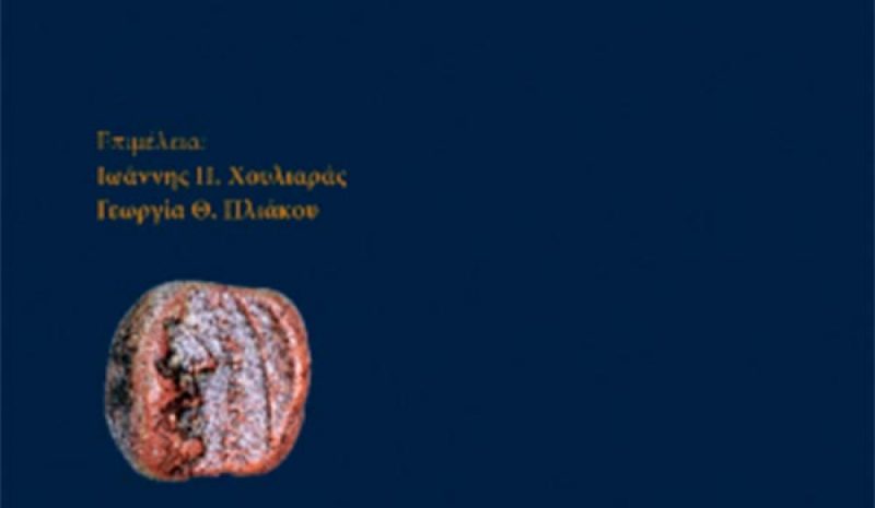 Παρουσίαση των πρακτικών  συνεδρίου για την Θεσπρωτία 