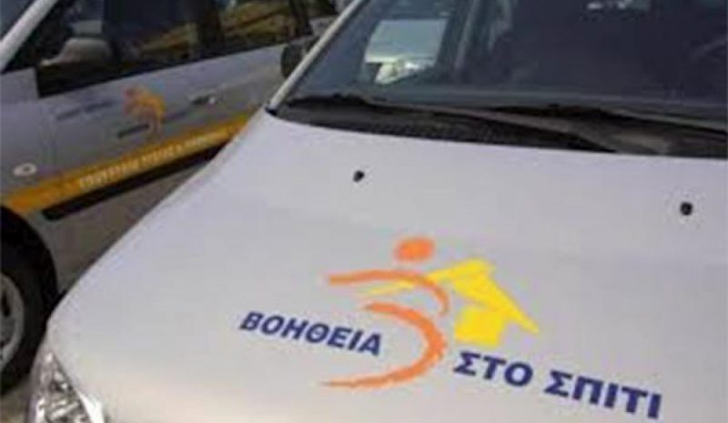 Εν αναμονή νέας προκήρυξης ΑΣΕΠ  για προσλήψεις στο «Βοήθεια στο Σπίτι»