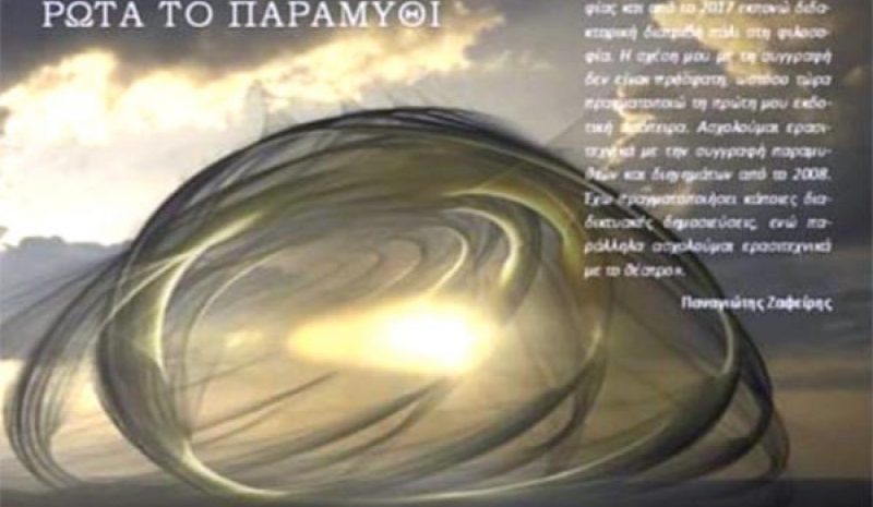 «Ρώτα το παραμύθι» από τον Παναγιώτη Ζαφείρη