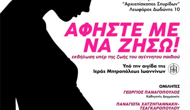 Ημερίδα στα Γιάννενα  κατά των εκτρώσεων