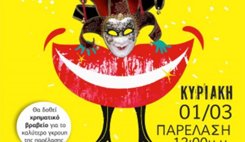Κάλεσμα συμμετοχής στο Καρναβάλι του Κατσικά