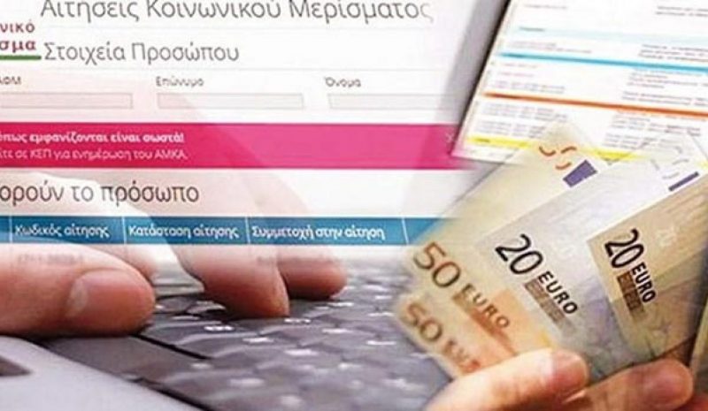 Έως τέλος Φεβρουαρίου το κοινωνικό μέρισμα  για 17.000 νοικοκυριά με λάθη στις αιτήσεις