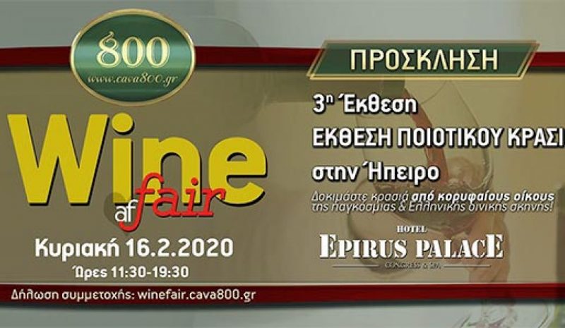 Αύριο στα Γιάννενα  η 3η Έκθεση Ποιοτικού Κρασιού 