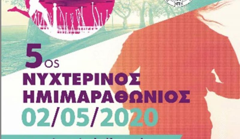 Εγγραφές για τον 5ο Νυχτερινό Ημιμαραθώνιο Ιωαννίνων