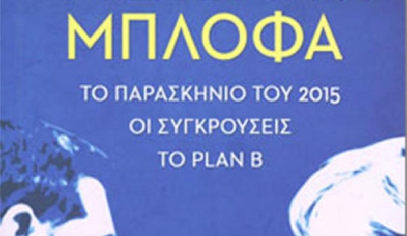 «Η τελευταία μπλόφα» παρουσιάζεται στα Γιάννενα
