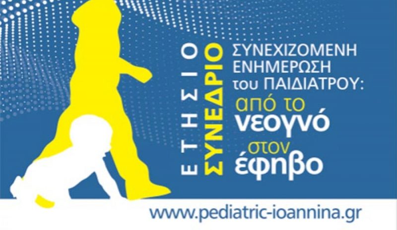 Ετήσιο Πανελλήνιο Συνέδριο  Παιδιατρικής στα Γιάννενα