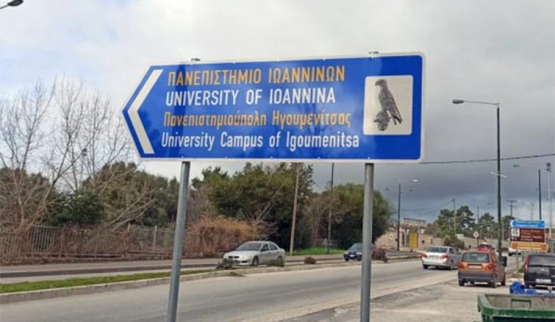 Έξω φρενών για τις πινακίδες του Πανεπιστημίου Ιωαννίνων