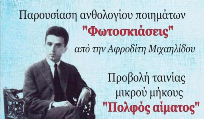 Εκδήλωση στην Πρέβεζα για τον Κώστα Καρυωτάκη 