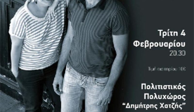 Μουσική εκδήλωση στον Πολυχώρο «Δημ. Χατζής»