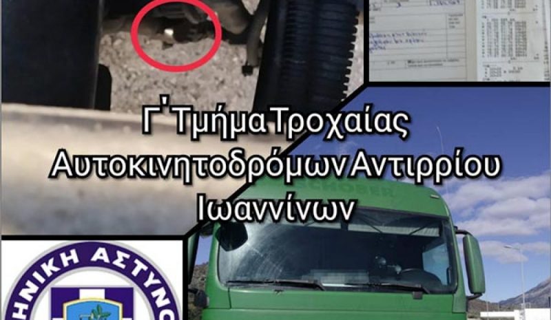 Πέντε φορτηγά με «πειραγμένους»  ταχογράφους εντοπίστηκαν στην Ιόνια 