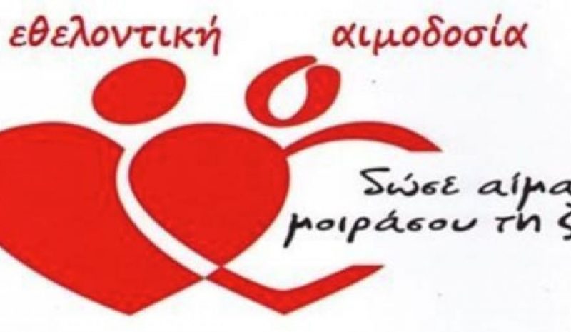 Εθελοντική αιμοδοσία αύριο στη Λιμνοπούλα