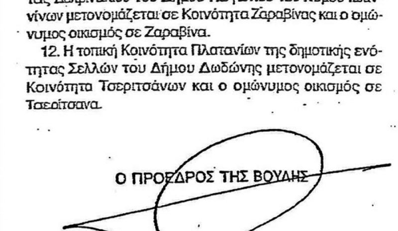 Με το ιστορικό τους όνομα τελικά τα Τσερίτσανα και η Ζαραβίνα!