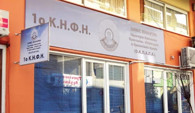 Πώς λειτουργούν οι δομές του  Οργανισμού Κοινωνικής Πρόνοιας