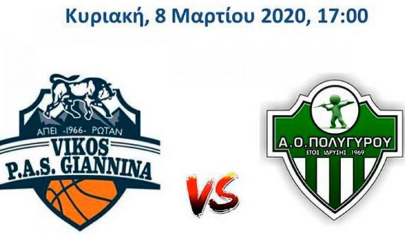 Τον Πολύγυρο υποδέχεται  ο Βίκος ΠΑΣ Γιάννινα