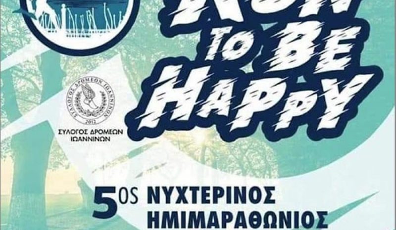 Στις 2 Μαΐου ο 5ος Νυχτερινός  Ημιμαραθώνιος Ιωαννίνων